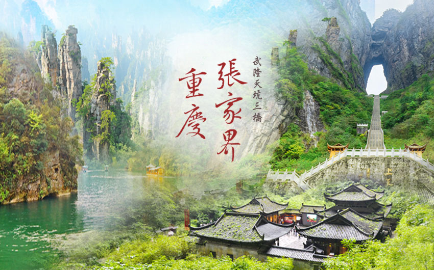 張家界